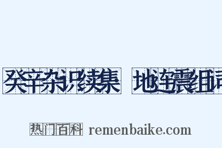 癸辛杂识续集·地连震组词是什么意思的图片